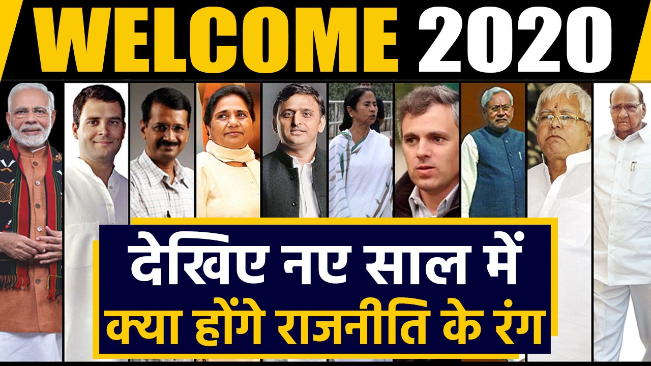 Welcome 2020: जानिए नए साल की राजनीतिक हलचल | Year Ender 2019| वनइंडिया हिन्दी