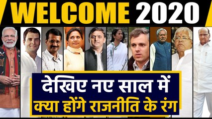 Welcome 2020: जानिए नए साल की राजनीतिक हलचल | Year Ender 2019| वनइंडिया हिन्दी