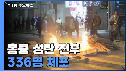 홍콩 성탄 전후 336명 체포...새해 첫날 시위 예고 / YTN
