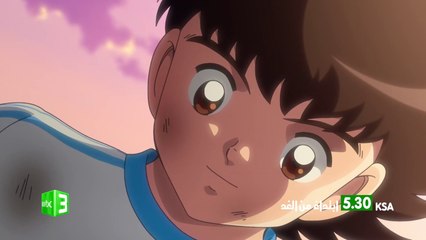 مع اقتراب إجازة نصف العام استمتع بحلقات جديدة للكابتن تسوباسا بداية من الغد