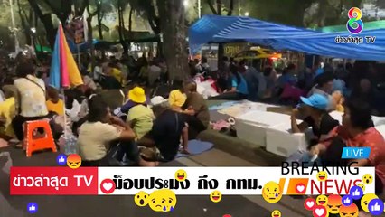 ม็อบประมง ล่าสุดวันนี้ รัฐบาล ปิดข่าว ชาวบ้านนับหมื่น ทนไม่ไหว ลุกฮือ ประชิดทำเนียบ EP.11