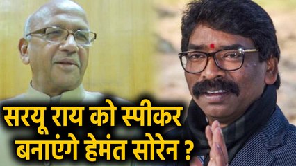 Hemant Soren की ताजपोशी के बीच Saryu Rai को Speaker बनाने की सलाह | वनइंडिया हिंदी