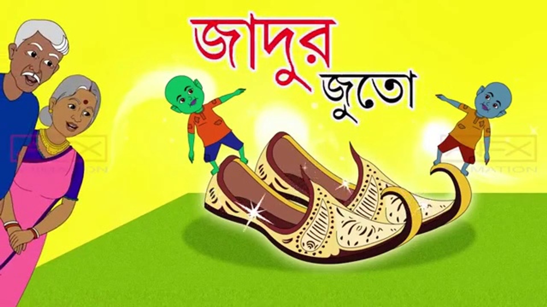 মুচি দাদুর জাদুর জুতো Bangla Cartoon THAKURMAR JHULI Fairy Tales Katun  Dekhi - video Dailymotion
