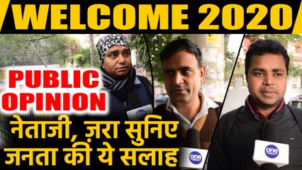 Welcome 2020: नए साल पर Leaders को जनता की ये सलाह ज़रूर सुननी चाहिए|Flashback 2019 | वनइंडिया हिंदी