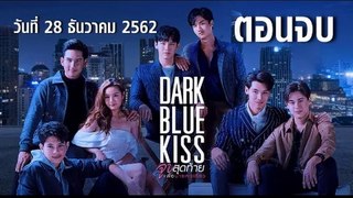 Dark Blue Kiss จูบสุดท้ายเพื่อนายคนเดียว EP.12 ตอนจบ ย้อนหลัง วันที่ 28 ธันวาคม 2562 ล่าสุด