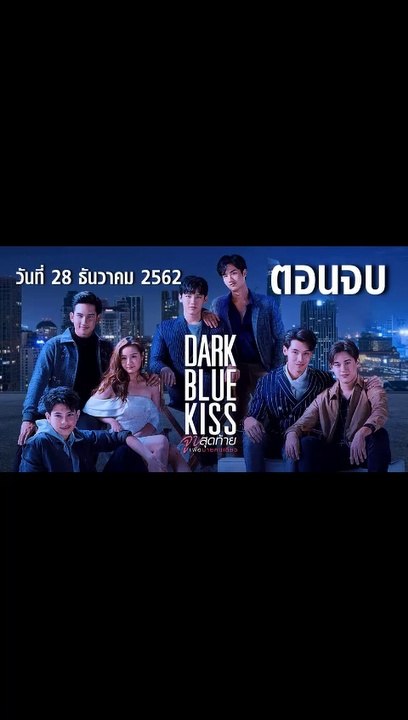 Dark Blue Kiss จูบสุดท้ายเพื่อนายคนเดียว EP.12 ตอนจบ ย้อนหลัง วันที่ 28 ธันวาคม 2562 ล่าสุด