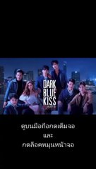 จูบสุดท้ายเพื่อนายคนเดียว EP.12 Dark Blue Kiss วันที่ 28 ธันวาคม 2562