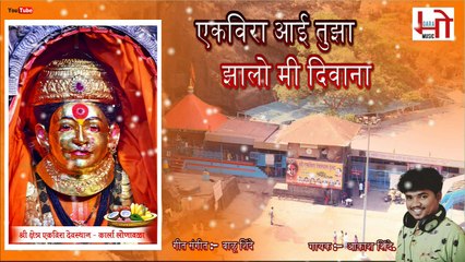 एकविरा आई झालो दिवाना | Ekvira Aai 2019 | Koligeet | Akash Shinde | Mogra Music