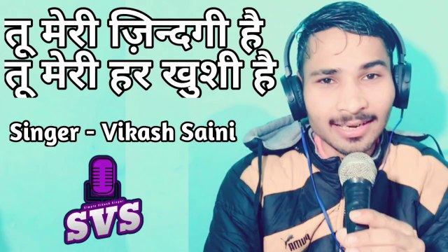 Tu meri Zindagi Hai Tu meri hr khusi hai , तू मेरी ज़िन्दगी है तू मेरी हर खुशी है , Singer - Vikash Saini