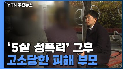 '5살 성폭력' 그후...'명예훼손' 고소당한 피해 부모 / YTN