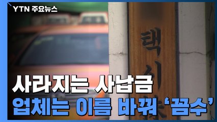 사라지는 택시사납금...업체는 이름 바꿔 '꼼수' / YTN