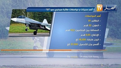 دفاع: الأسطول الجوي يتعزز بـ 14 مقاتلة.. سوخوي سو57