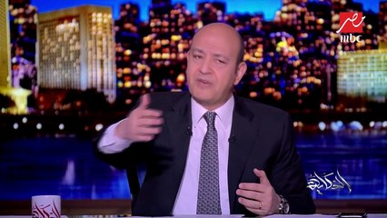 رسالة عمرو أديب إلى السيد رئيس الوزراء بشأن مستقبل الاستثمار في مصر