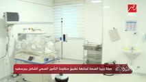 جولة وزيرة الصحة لمتابعة تطبيق منظومة التأمين الصحي الشامل ببورسعيد