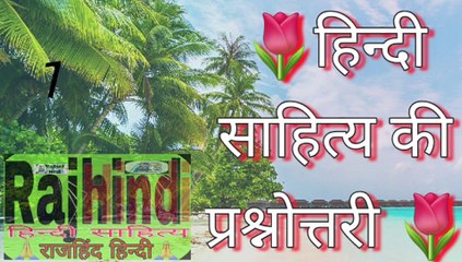 हिन्दी साहित्य की प्रश्नोत्तरी || हिन्दी साहित्य के सवाल