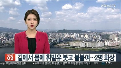 길에서 몸에 휘발유 붓고 불붙여…2명 화상