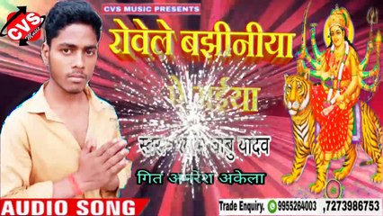 Rewele bajhiniya ye maaiya | Shyam babu yadav | New devi Song 2020 | रोवेले बझिनीया ऐ मईया |