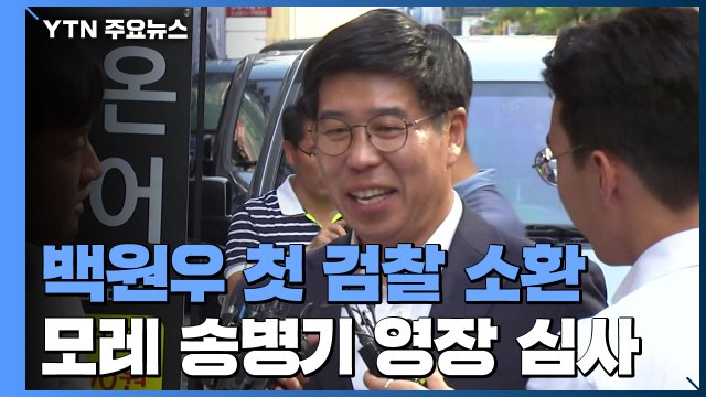 '송병기 제보 전달' 백원우 첫 檢 소환...모레 송병기 영장 심사 / YTN
