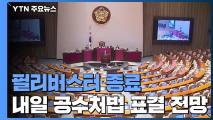 공수처법 필리버스터 종료...내일 표결 들어갈 듯 / YTN