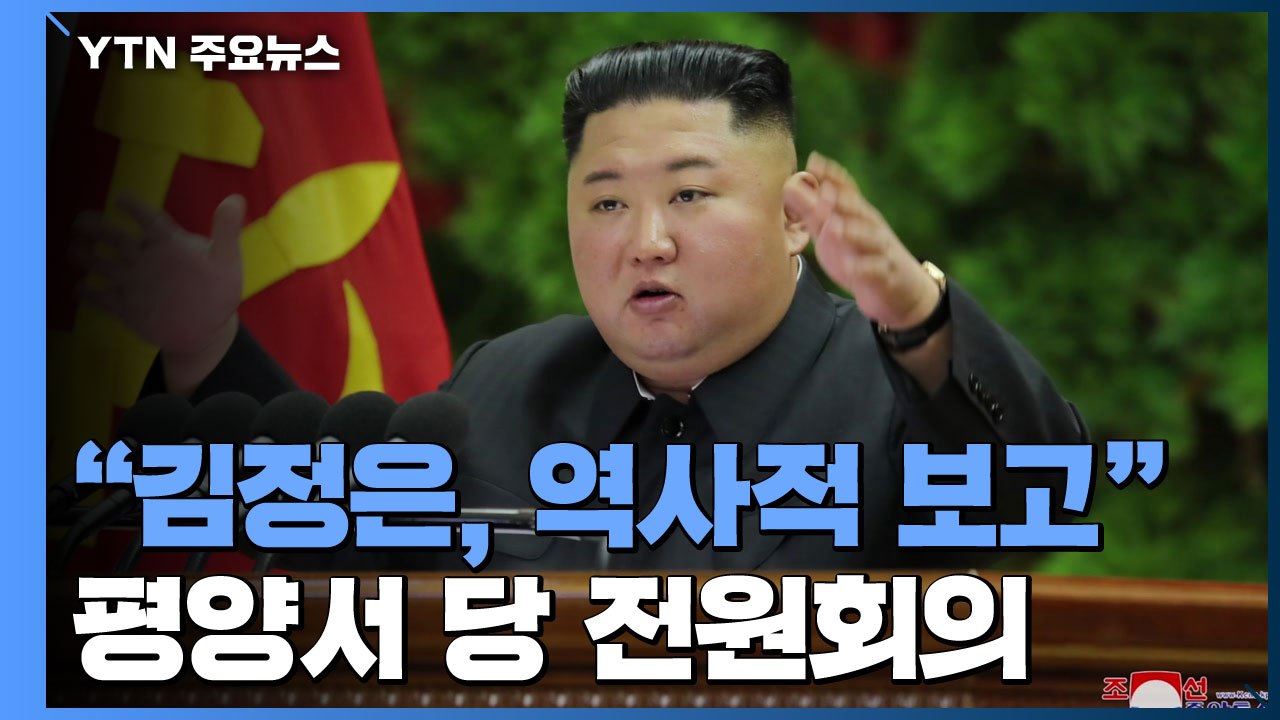北, 어제부터 노동당 전원회의..."국가·국방건설 중대한 문제 토의" / YTN