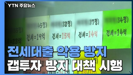 전세 대출받고 9억 원 넘는 집 사면 대출 회수 / YTN