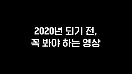 ※충격※   2020년 되기 전, 꼭 봐야 하는 필수 영상