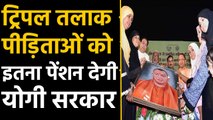 Yogi Govt. का बड़ा फैसला, Triple Talaq पीड़िताओं को Pension में मिलेंगे इतने रुपए । वनइंडिया हिंदी