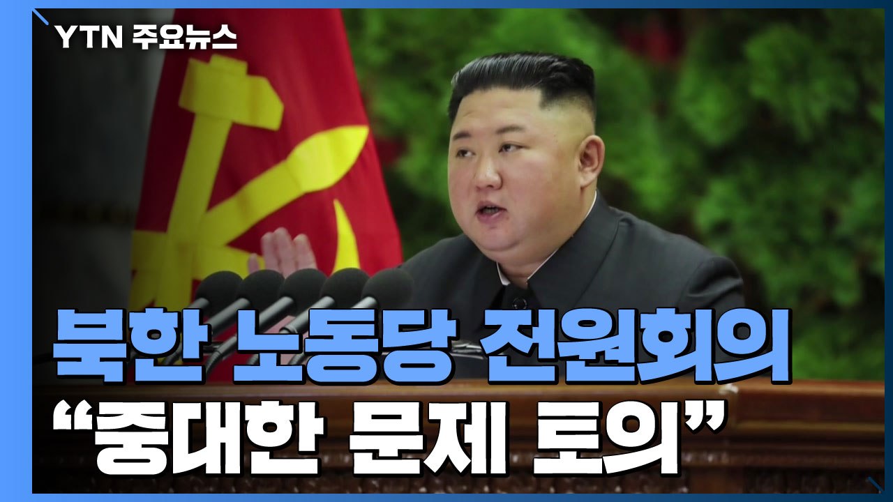 北, 어제부터 노동당 전원회의..."국가·국방건설 중대한 문제 토의" / YTN