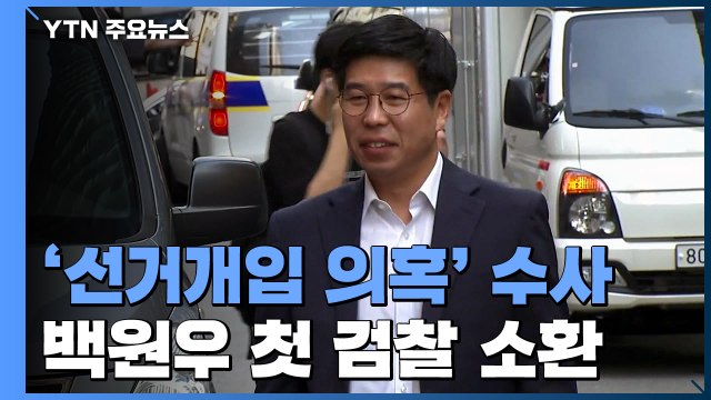 '송병기 제보 전달' 백원우 첫 檢 소환...모레 송병기 영장 심사 / YTN