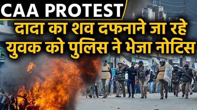 CAA Protest: Lucknow Police ने दादा के शव को दफनाने जा रहे युवक को भेजा recovery notice। वनइंडिया