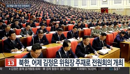 北 연말 시한 직전 전원회의…"투쟁노선 제시할 것"