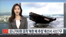 日 니가타현 표착 '북한 배 추정' 목선서 시신 7구 발견