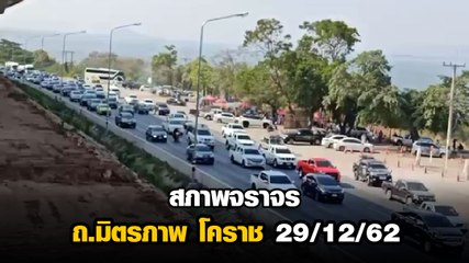 รายงานสภาพจราจรถนนมิตรภาพ กม.ที่ 81 ก่อนถึงจุดชมวิวลำตะคอง 29 ธ.ค. 62