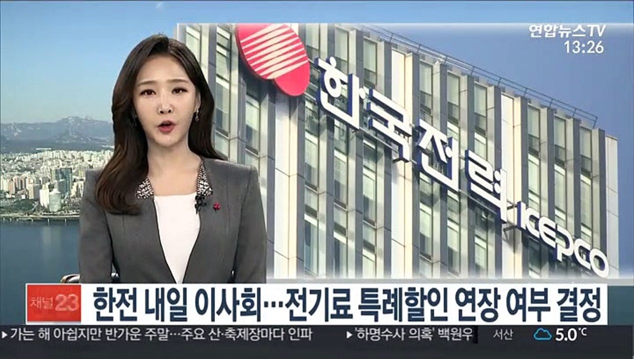 한전 내일 이사회…전기요금 특례할인 연장 여부 결정