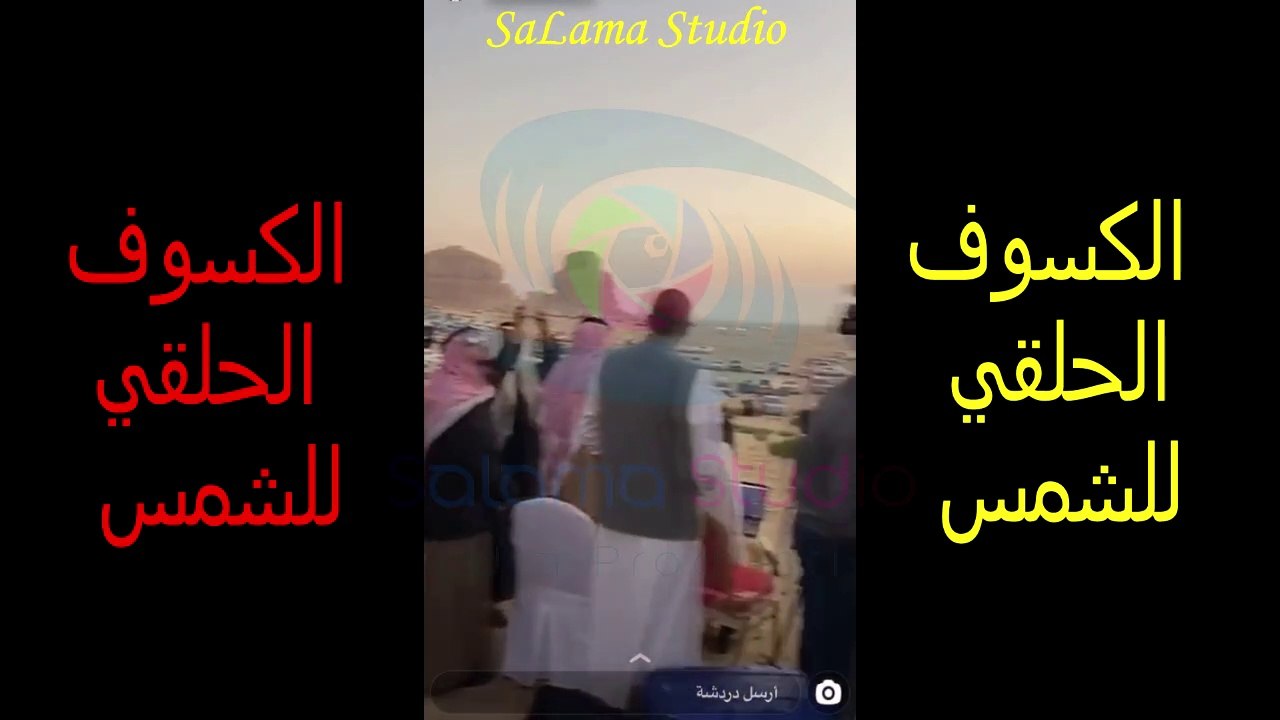 لحظة كسوف الشمس بالسعودية اليوم 26 ديسمبر 2019