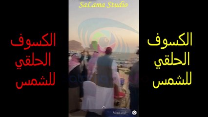 لحظة كسوف الشمس بالسعودية اليوم 26 ديسمبر 2019