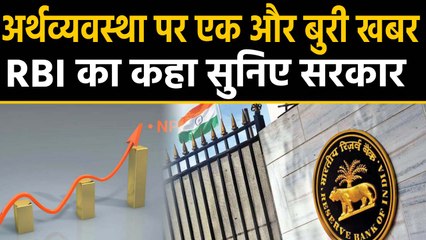 Economy को एक और झटका, RBI से Modi government को मिली बड़ी चेतावनी |वनइंडिया हिंदी