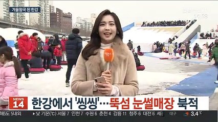 한강에서 '씽씽'…뚝섬 눈썰매장 북적