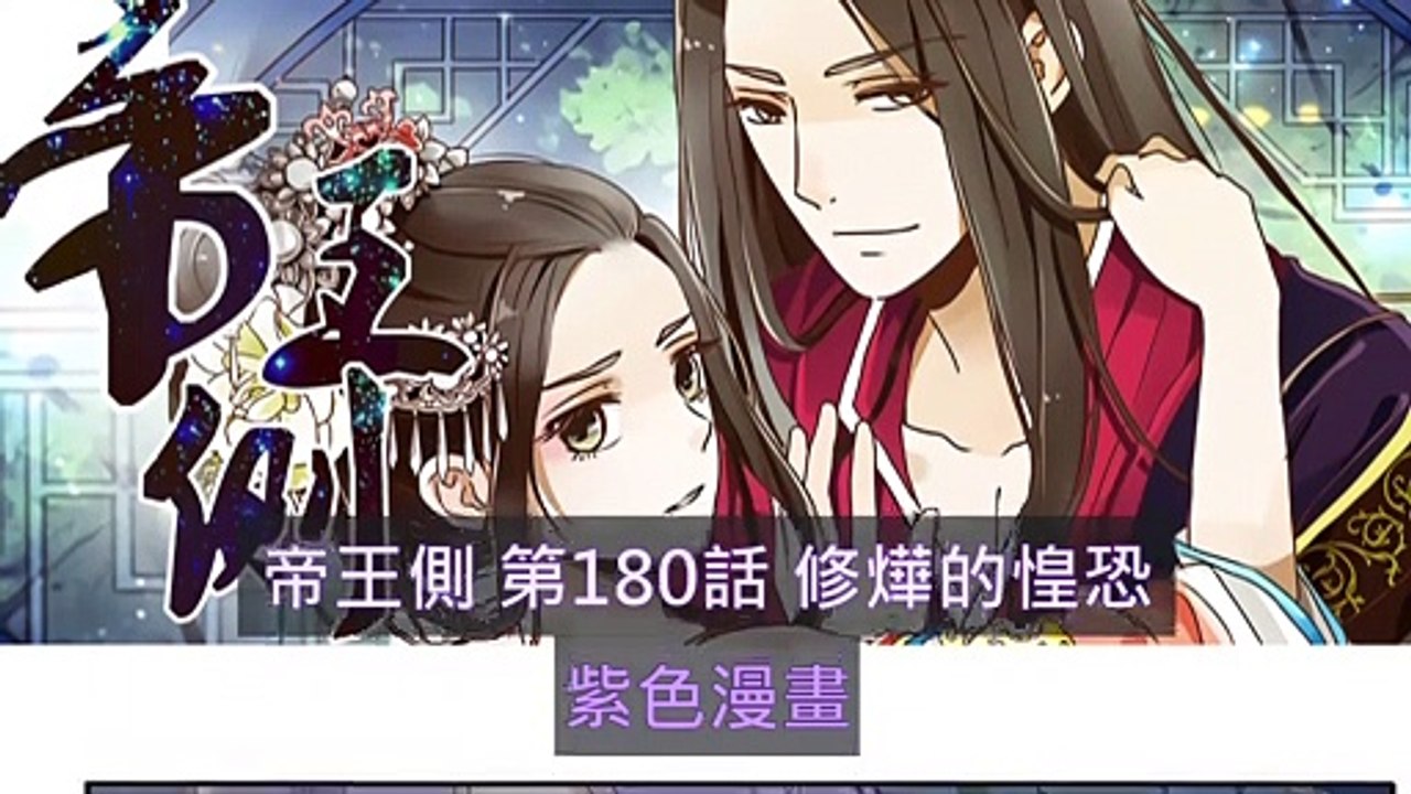 帝王側(御君側)第180話 修燁的惶恐 - 超清版漫畫