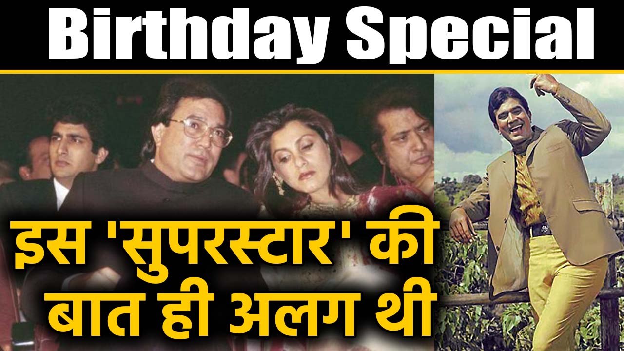 Rajesh Khanna Birthday Anniversary: Rajesh Khanna first bollywood superstar | FilmiBeat
