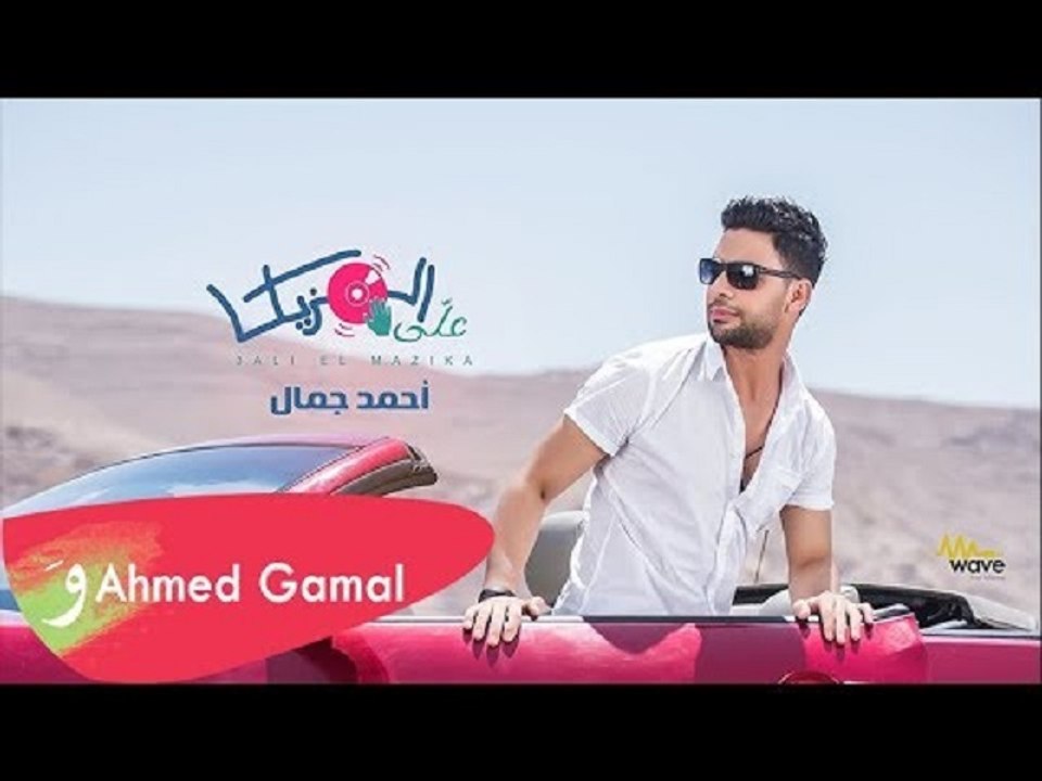 Ahmed Gamal - Alli El Mazika   أحمد جمال - علي المزيكا