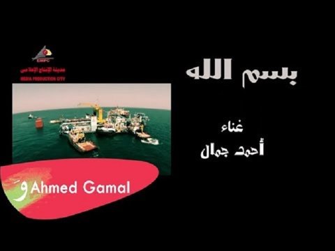 Ahmed Gamal - Besm Ellah أحمد جمال - بسم الله
