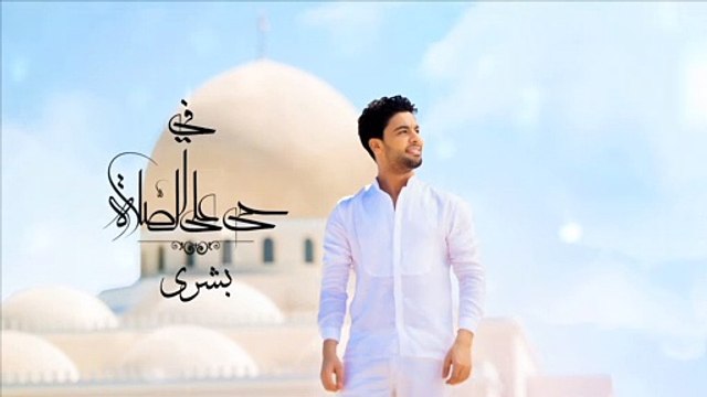 Ahmed Gamal - 7ay 3ala alsalah أحمد جمال - حي على الصلاة