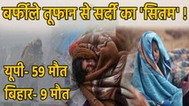 Delhi Cold Wave: Icy Storm से Uttar Pradesh, Bihar में कई लोगों की Death | वनइंडिया हिंदी