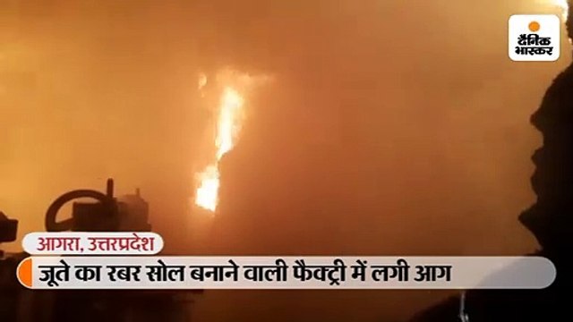 जूते का रबर सोल बनाने वाली फैक्ट्री में लगी आग