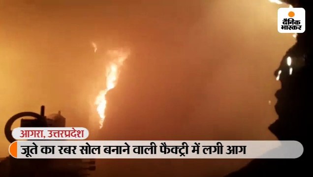 जूते का रबर सोल बनाने वाली फैक्ट्री में लगी आग