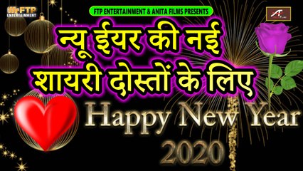 Download Video: दोस्तों के लिए नए साल की नयी शायरी | Happy New Year | New Year Wishes | हैप्पी न्यू ईयर शायरी 2020 | Latest Hindi Shayari Video