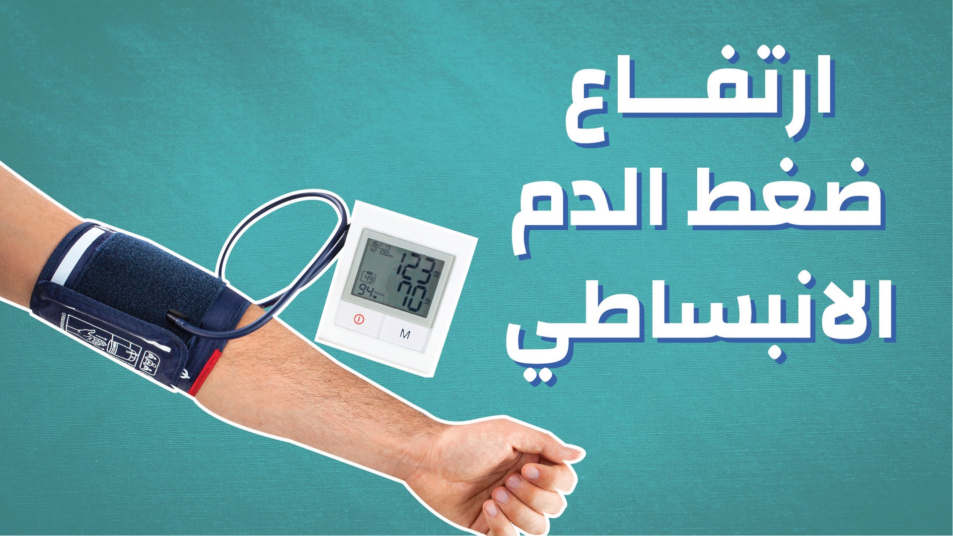 ارتفاع ضغط الدم الانبساطي - فيديو Dailymotion