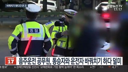 "운전했다고 해 줘"…음주운전자 바꿔치기 했다간 큰 코