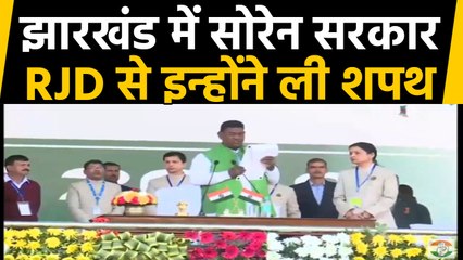 Hemant Soren की सरकार में RJD के Satyanand bhokta ने ली Minister पद की Oath |वनइंडिया हिंदी